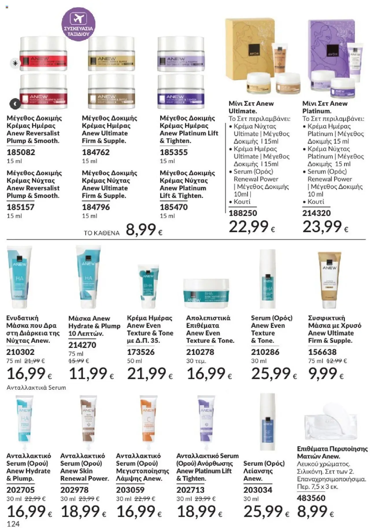 Avon - Καμπάνια 7/2025 - σελίδα 124- ισχύει από 30/06/2025