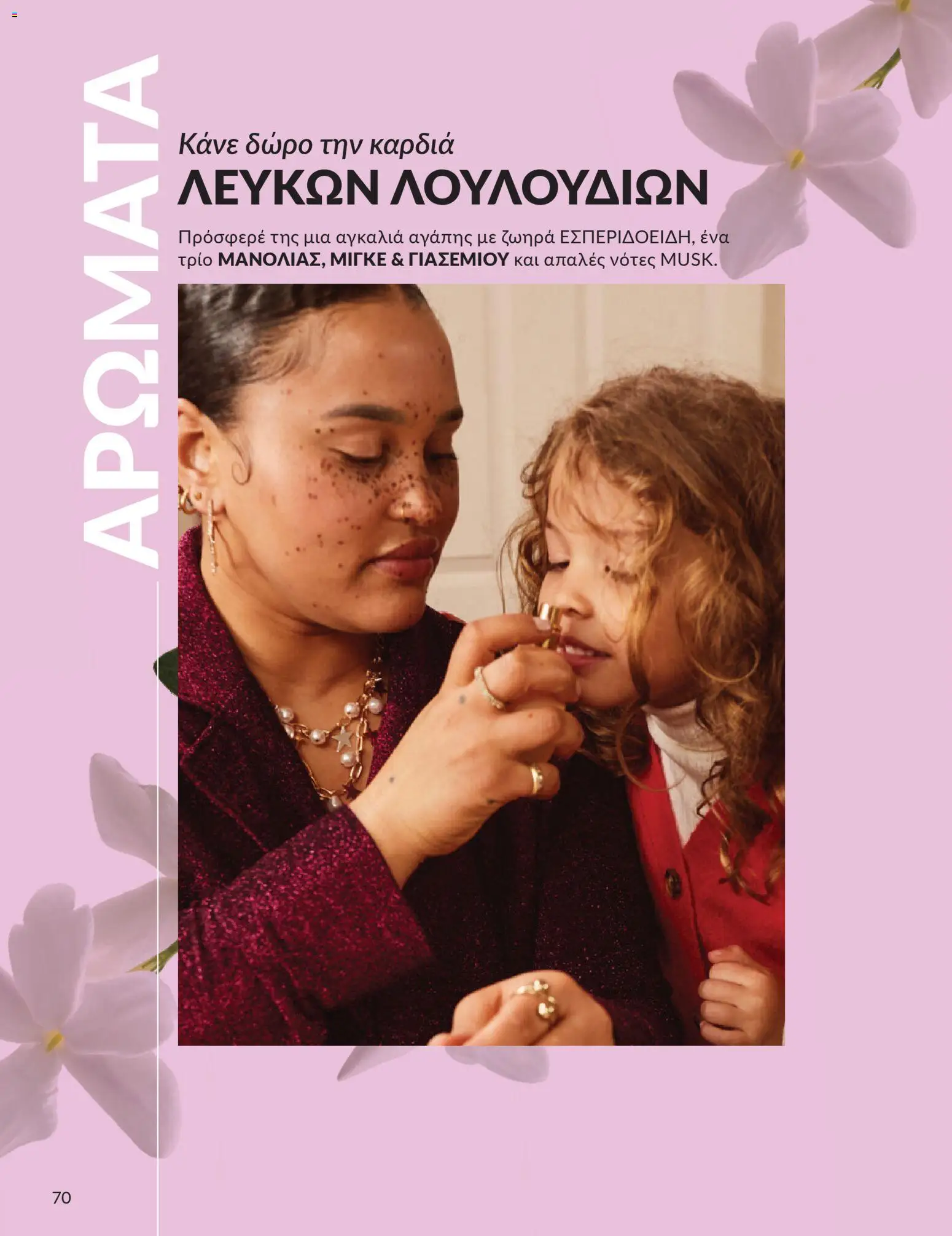 Avon - Καμπάνια 4/2026 - page 70- valid from 31/03/2026