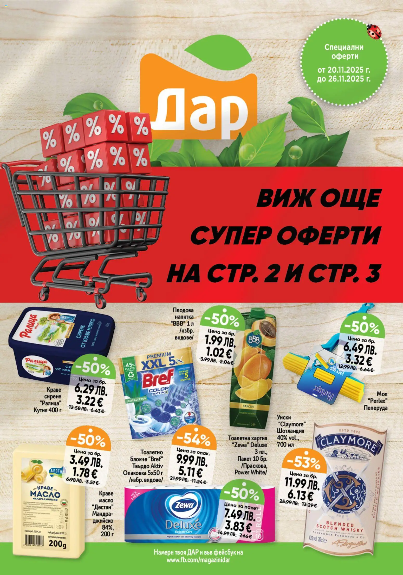 Дар - Black Friday - страница 1- валиден от 20.11.2025