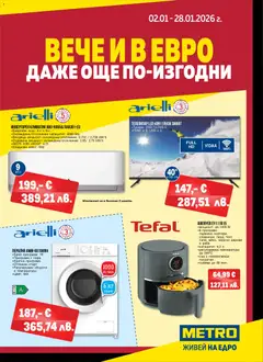 METRO брошура - Нехранителни стоки валиден от 02.01.2026