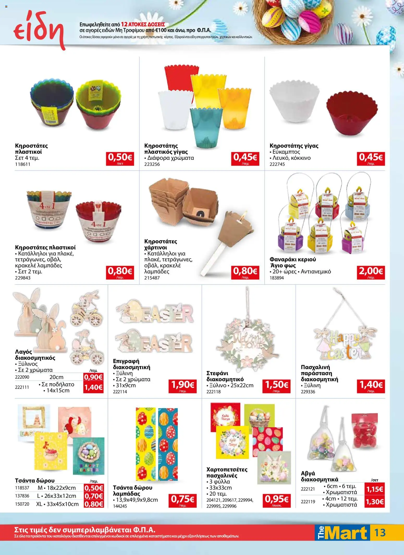 The Mart - Φυλλάδιο  - page 13- valid from 01/04/2026