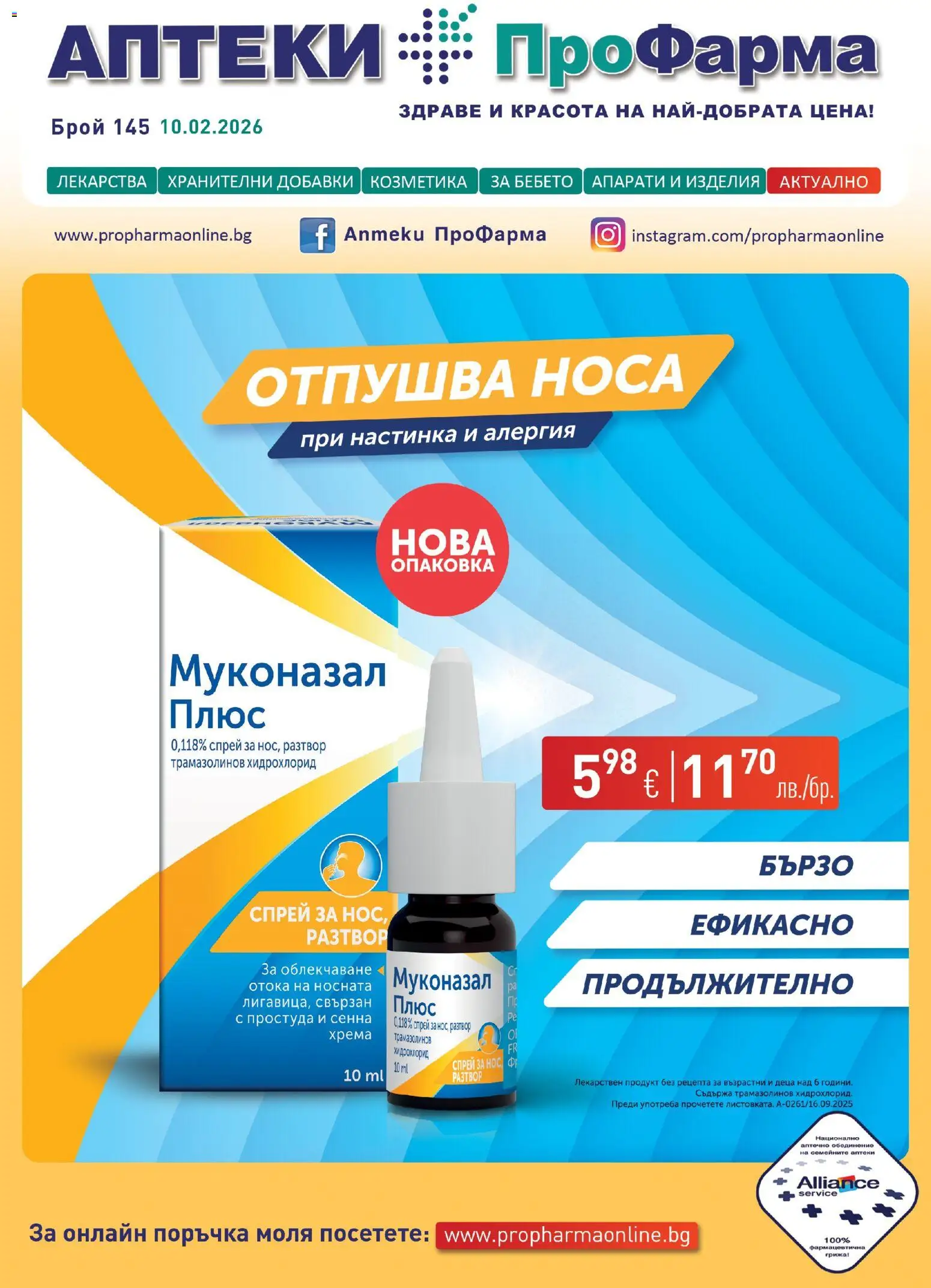 ПроФарма брошура - страница 1- валиден от 10.02.2026