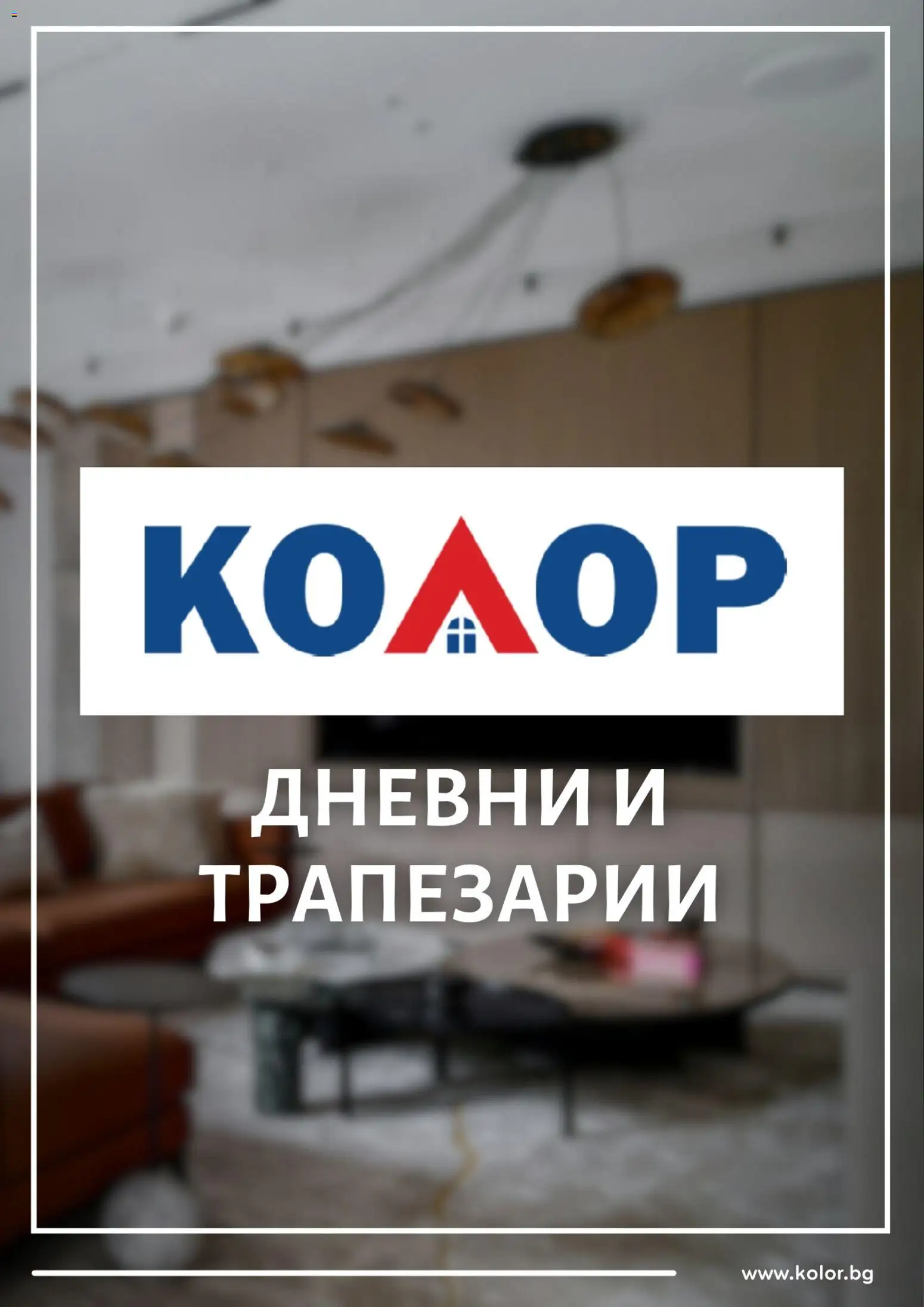 Kolor брошура - страница 1- валиден от 24.10.2025