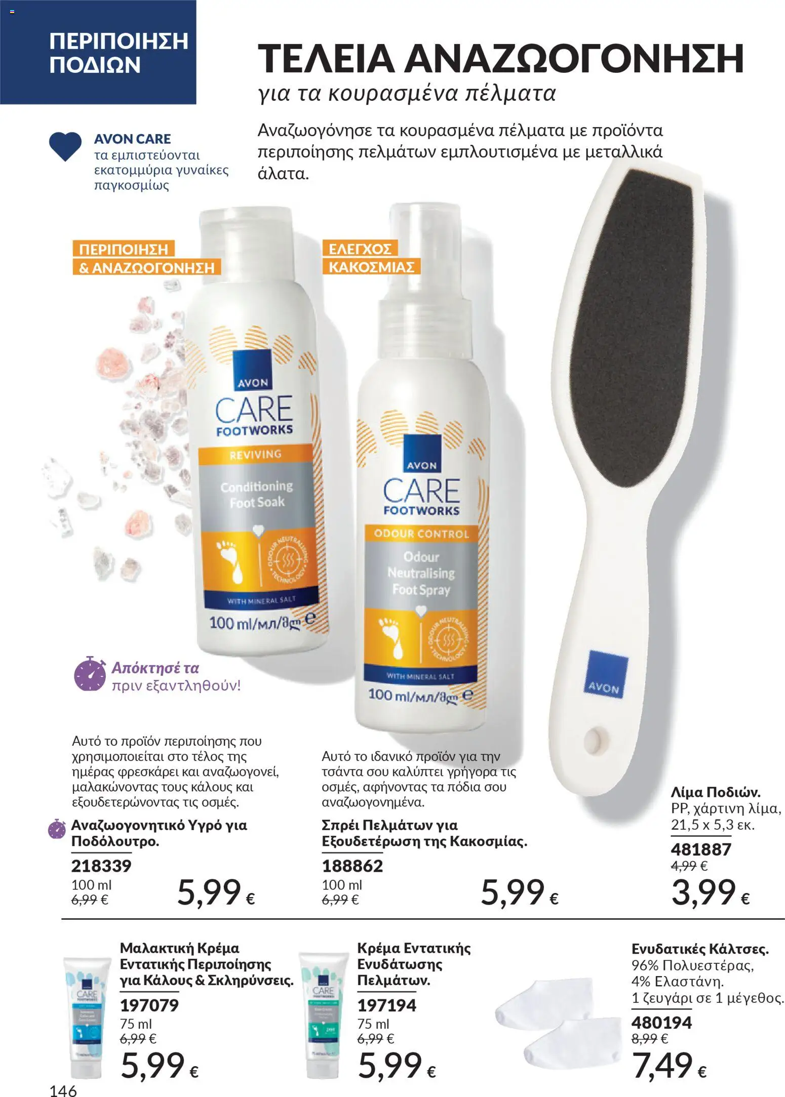 Avon - Καμπάνια 4/2026 - page 146- valid from 31/03/2026