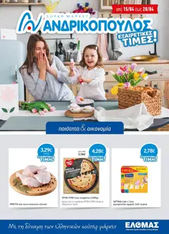 Προεπισκόπηση Ανδρικοπουλος - Προσφορές ισχύει από 15/04/2026