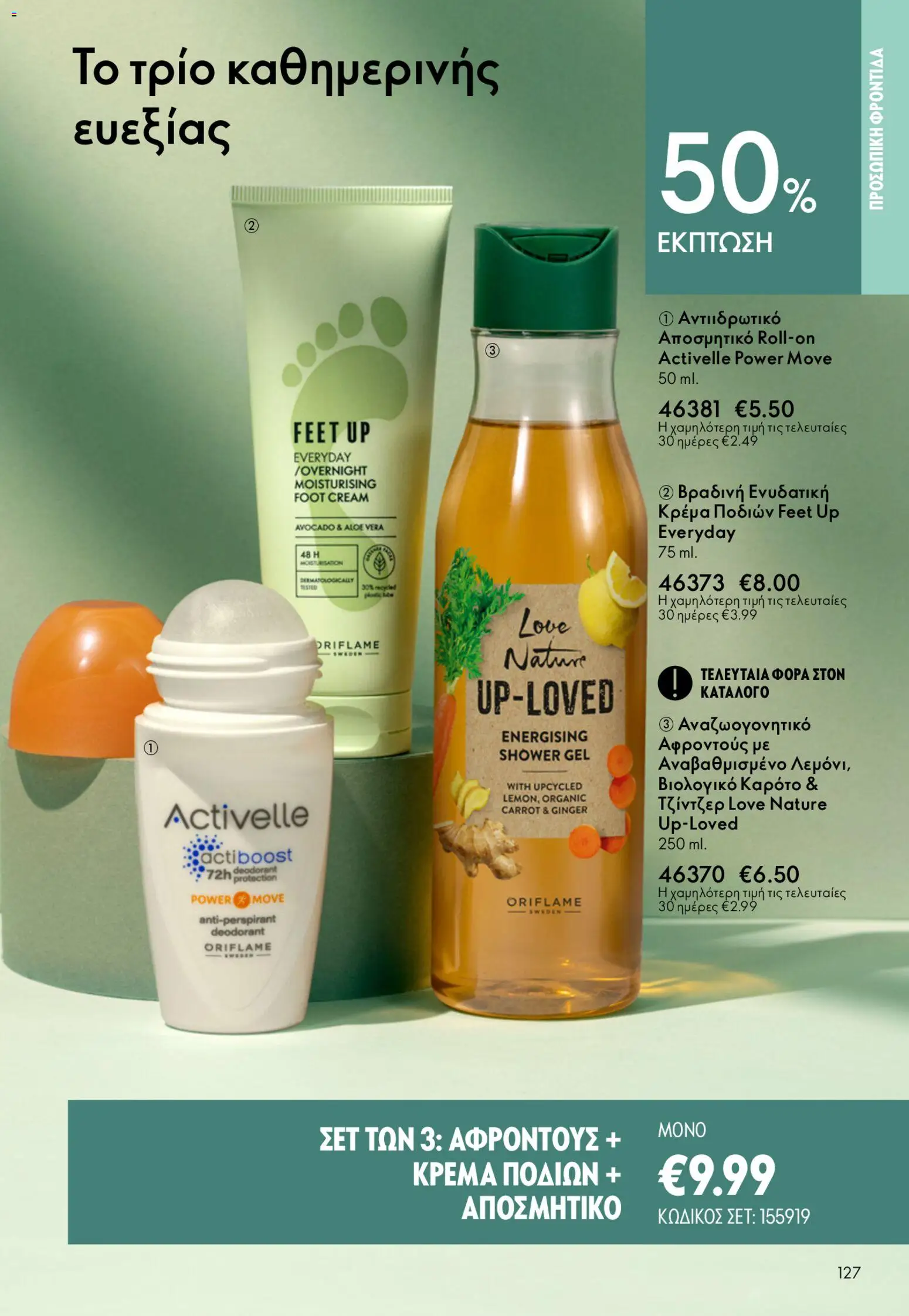 Oriflame - Kατάλογος 6/2026 - page 127- valid from 22/04/2026