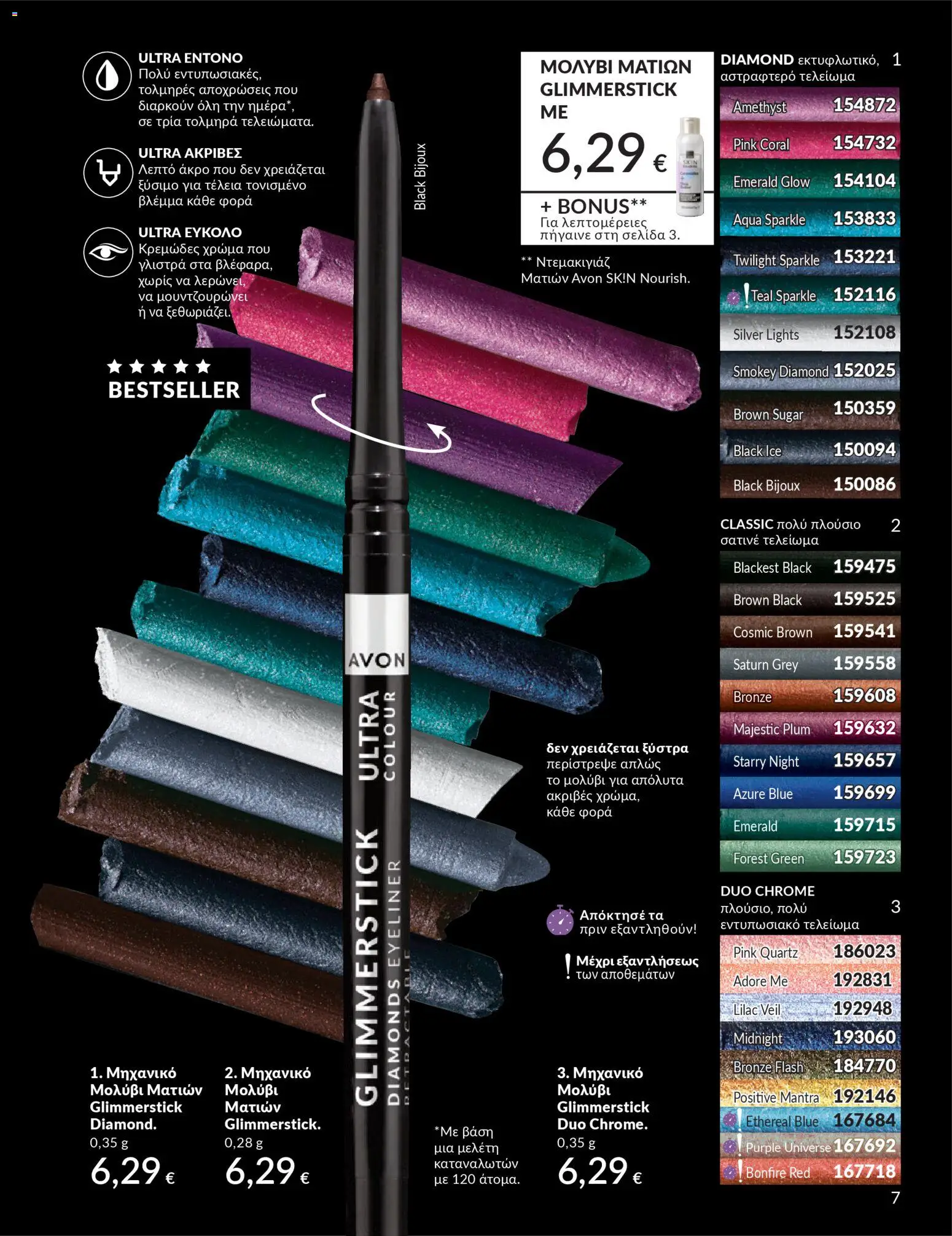 Avon - Καμπάνια 4/2026 - page 7- valid from 31/03/2026