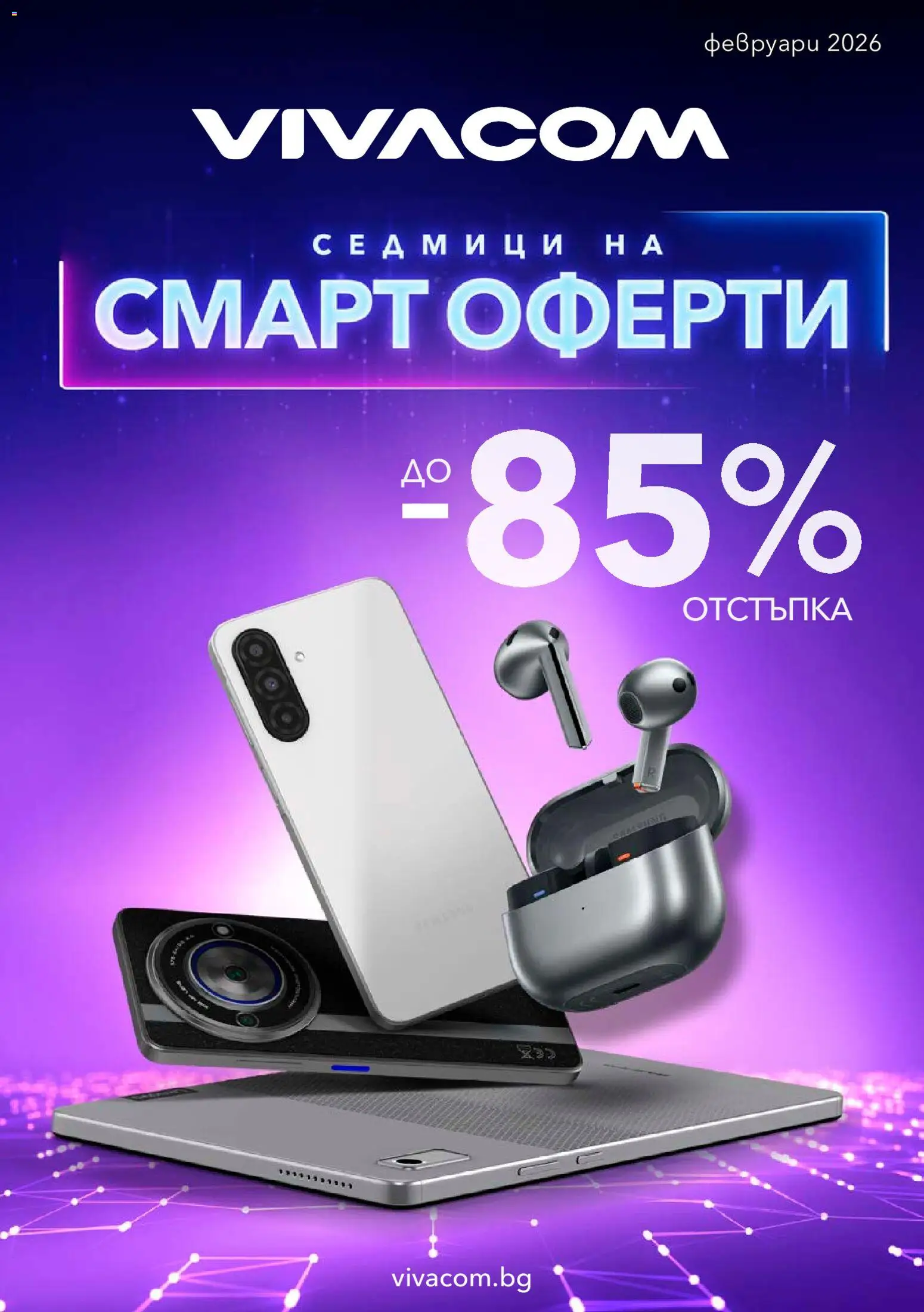VIVACOM брошура - страница 1- валиден от 01.02.2026