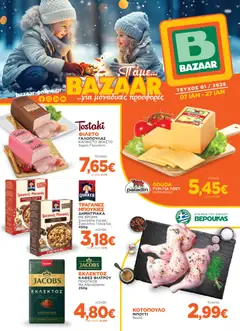 Προεπισκόπηση Bazaar - Φυλλάδιο  ισχύει από 06/01/2026