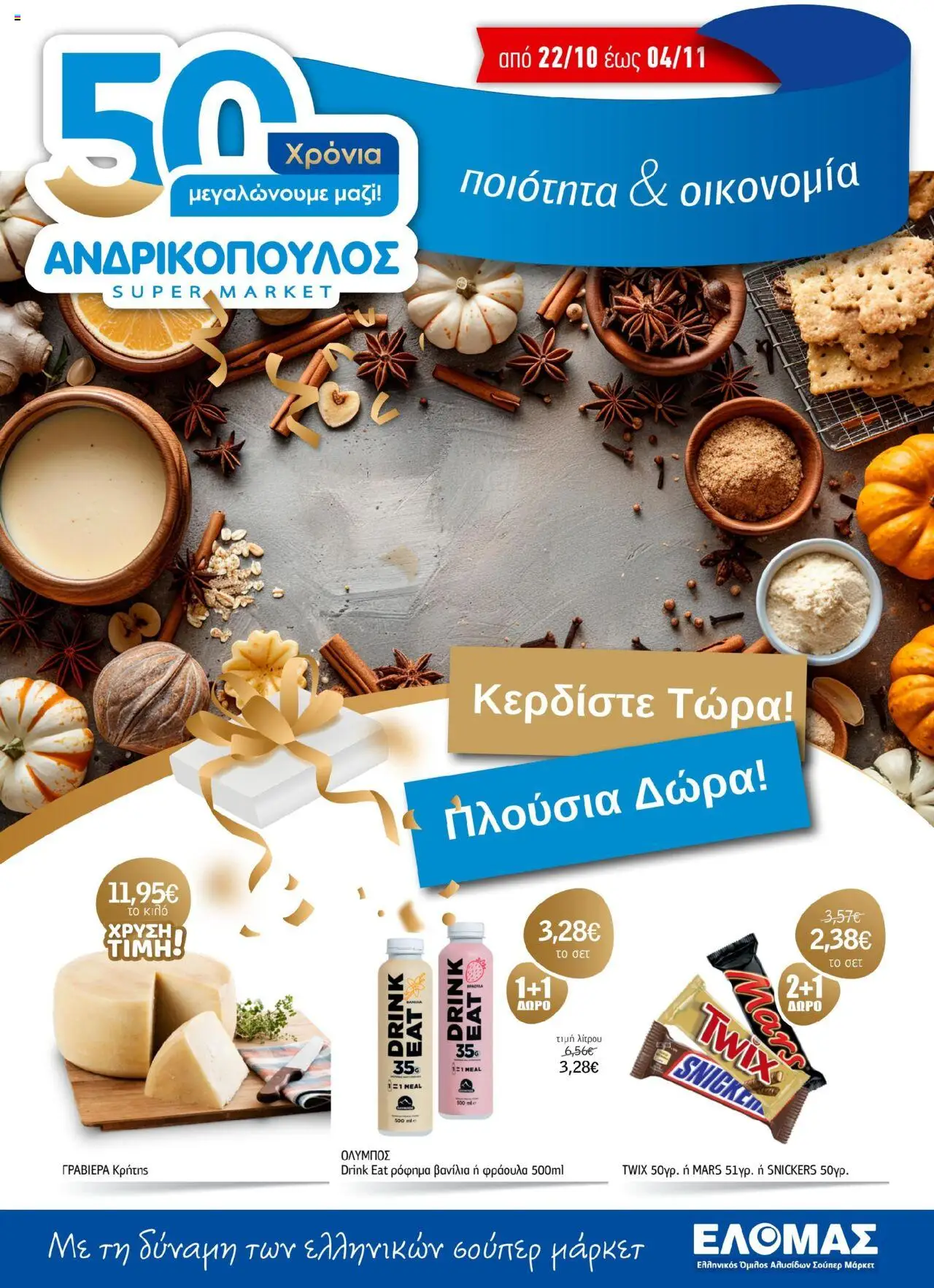Ανδρικοπουλος - ΦΥΛΛΑΔΙΟ ΧΡΥΣΩΝ ΤΙΜΩΝ 22/10-04/11 - σελίδα 1- ισχύει από 22/10/2025