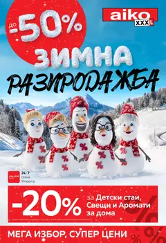 Aiko XXXL брошура валиден от 05.01.2026