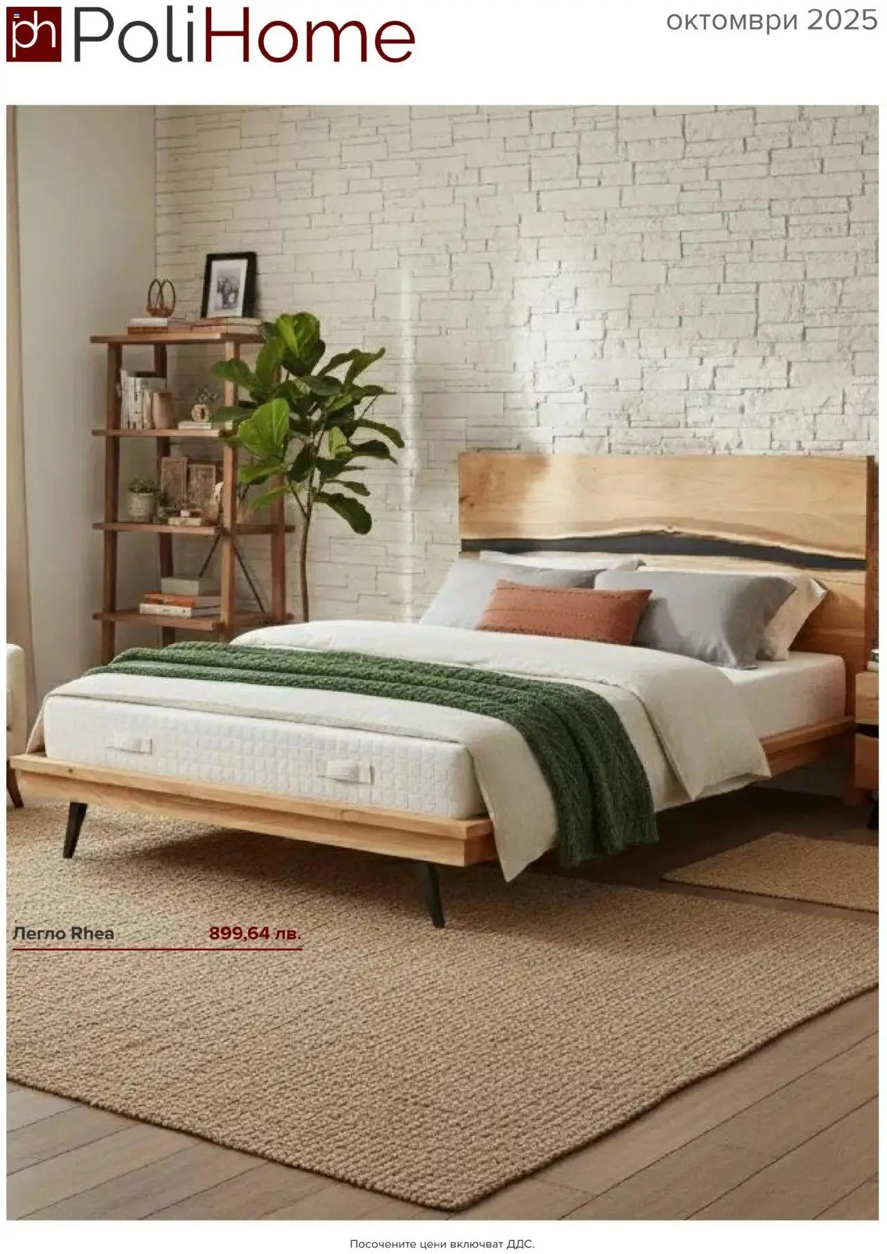 Polihome - Kατάλογος 10/2025 - σελίδα 1- ισχύει από 01/10/2025
