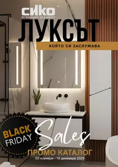 SIKO - Black Friday валиден от 03.11.2025