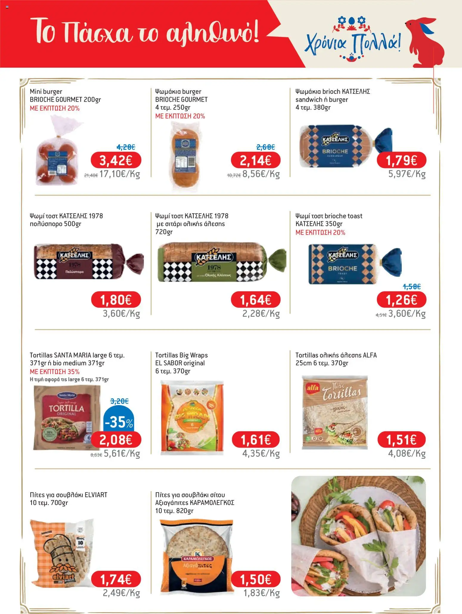 Χαλκιαδάκης - Φυλλάδιο  - page 23- valid from 27/03/2026