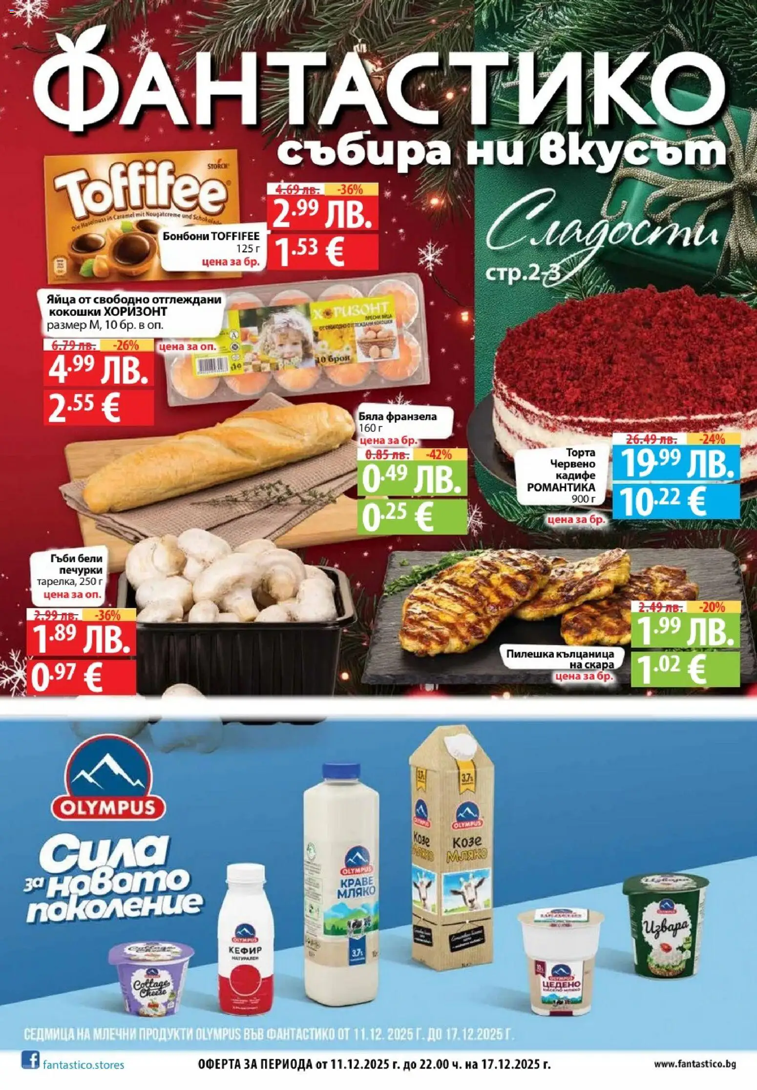 Cедмична брошура на Фантастико - страница 1- валиден от 11.12.2025