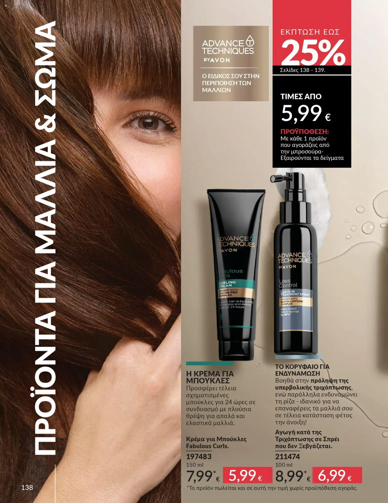 Avon - Καμπάνια 4/2026 - page 138- valid from 31/03/2026