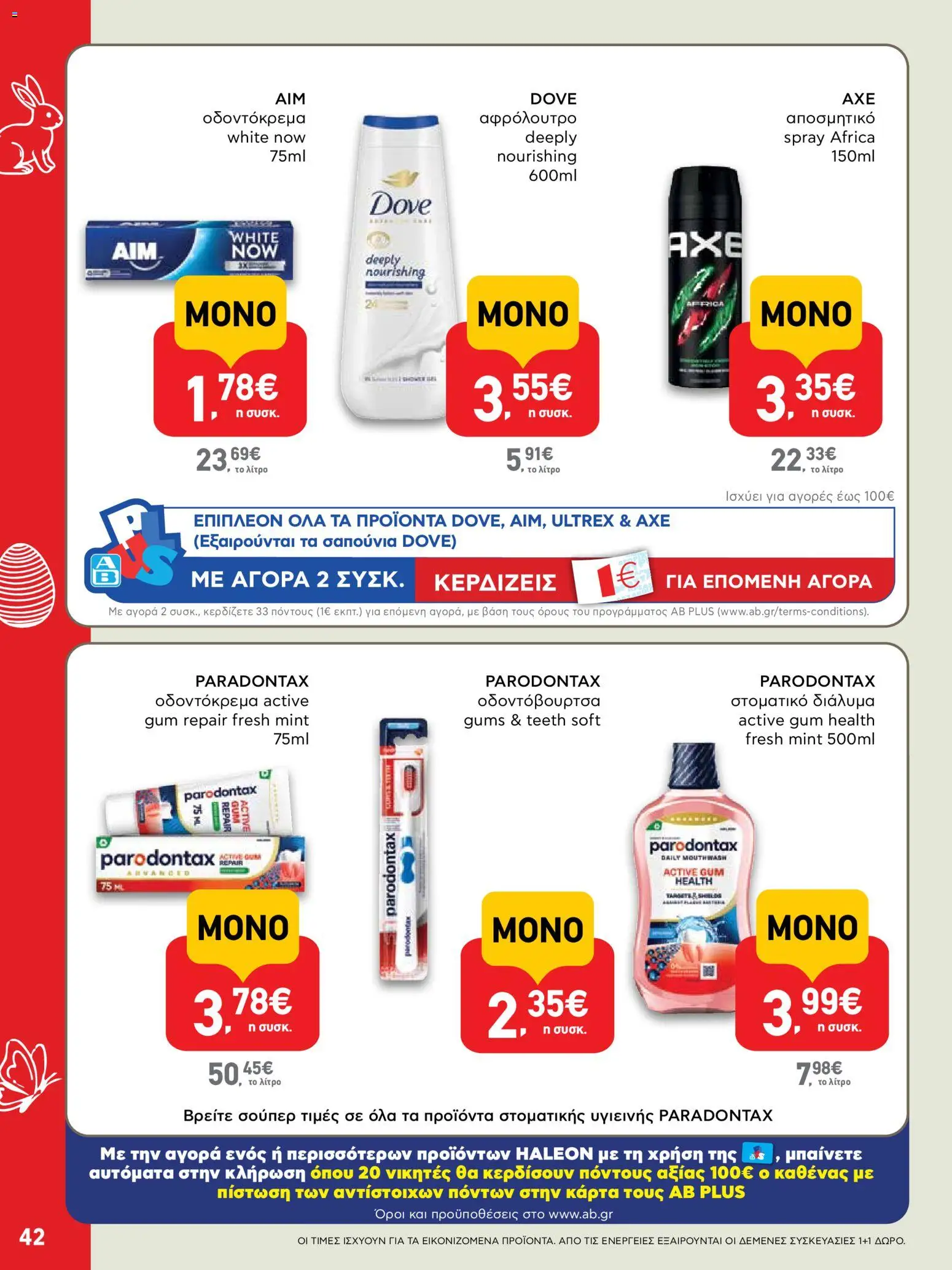 ΑΒ Βασιλόπουλος - Φυλλάδιο  - page 42- valid from 02/04/2026