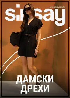 Sinsay брошура валиден от 18.09.2025