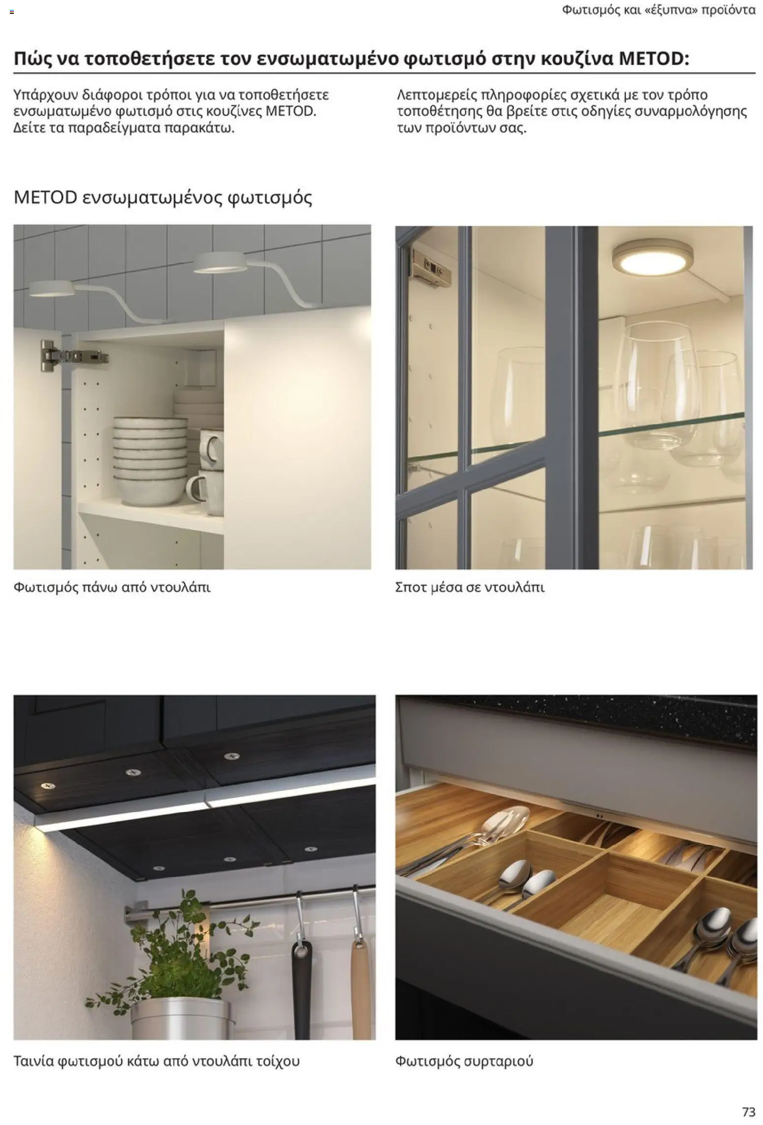 Ikea - Οδηγός Αγορών Κουζίνες IKEA - page 73- valid from 19/01/2026