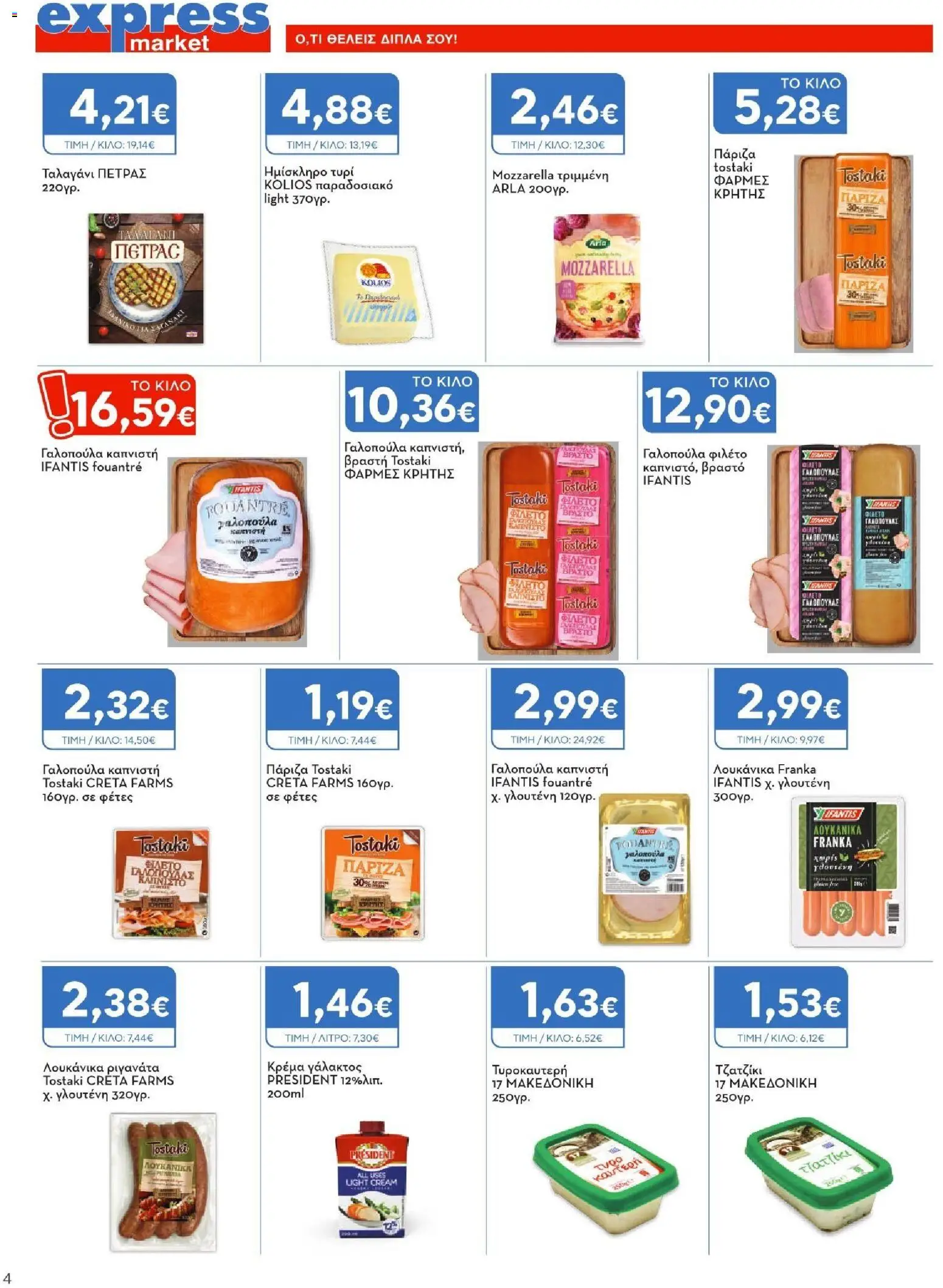 Express Market - Φυλλάδιο  - page 4- valid from 26/03/2026