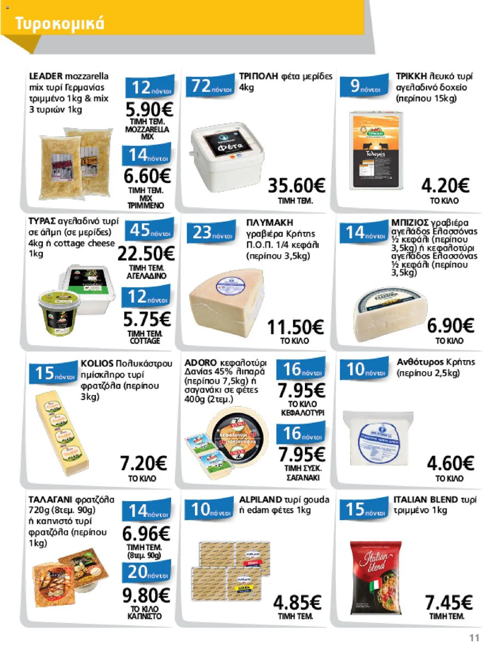 METRO Cash & Carry - Φυλλάδιο  - page 11- valid from 15/04/2026