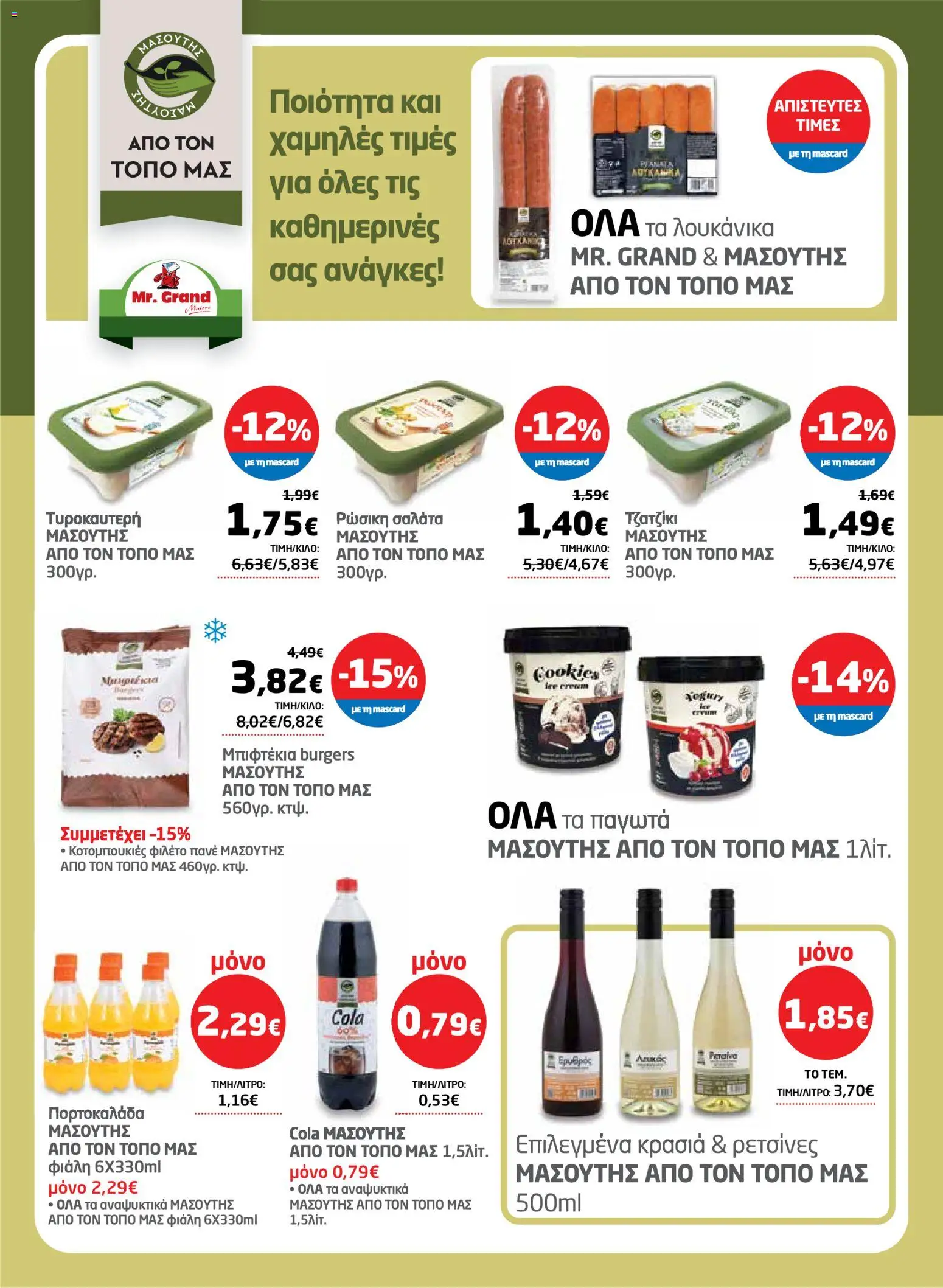 Μασούτης - Φυλλάδιο  - page 35- valid from 26/03/2026