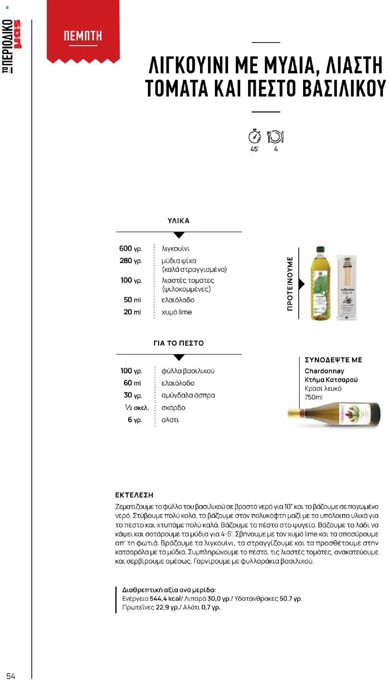 Μασούτης - Καλοκαίρι - Γεύσεις & εμπνεύσεις - page 54- valid from 18/06/2025