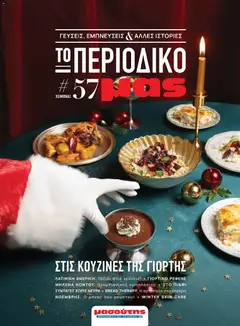 Προεπισκόπηση Μασούτης - Χειμώνας - Γεύσεις & εμπνεύσεις ισχύει από 10/11/2025