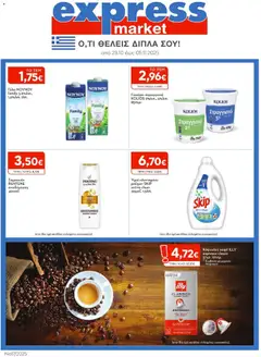 Προεπισκόπηση Express Market - Φυλλάδιο ισχύει από 23/10/2025