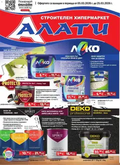 Алати брошура валиден от 05.03.2026