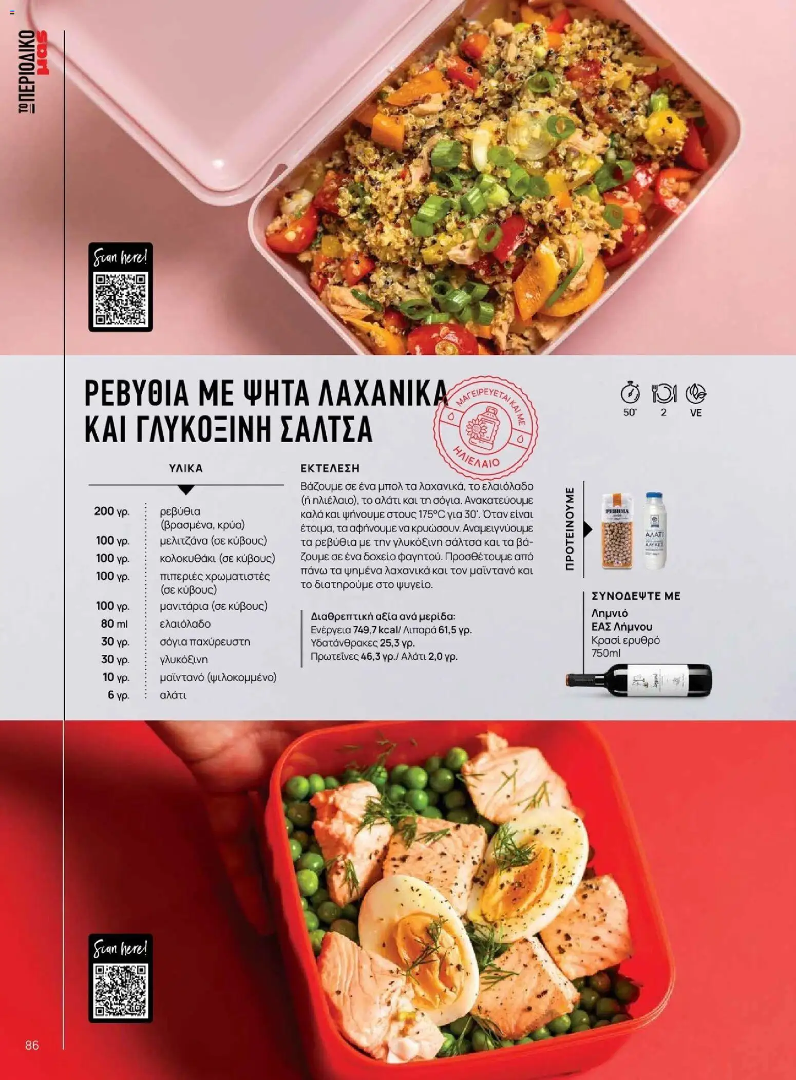 Μασούτης - Φθινόπωρο - Γεύσεις & εμπνεύσεις - page 86- valid from 09/11/2025