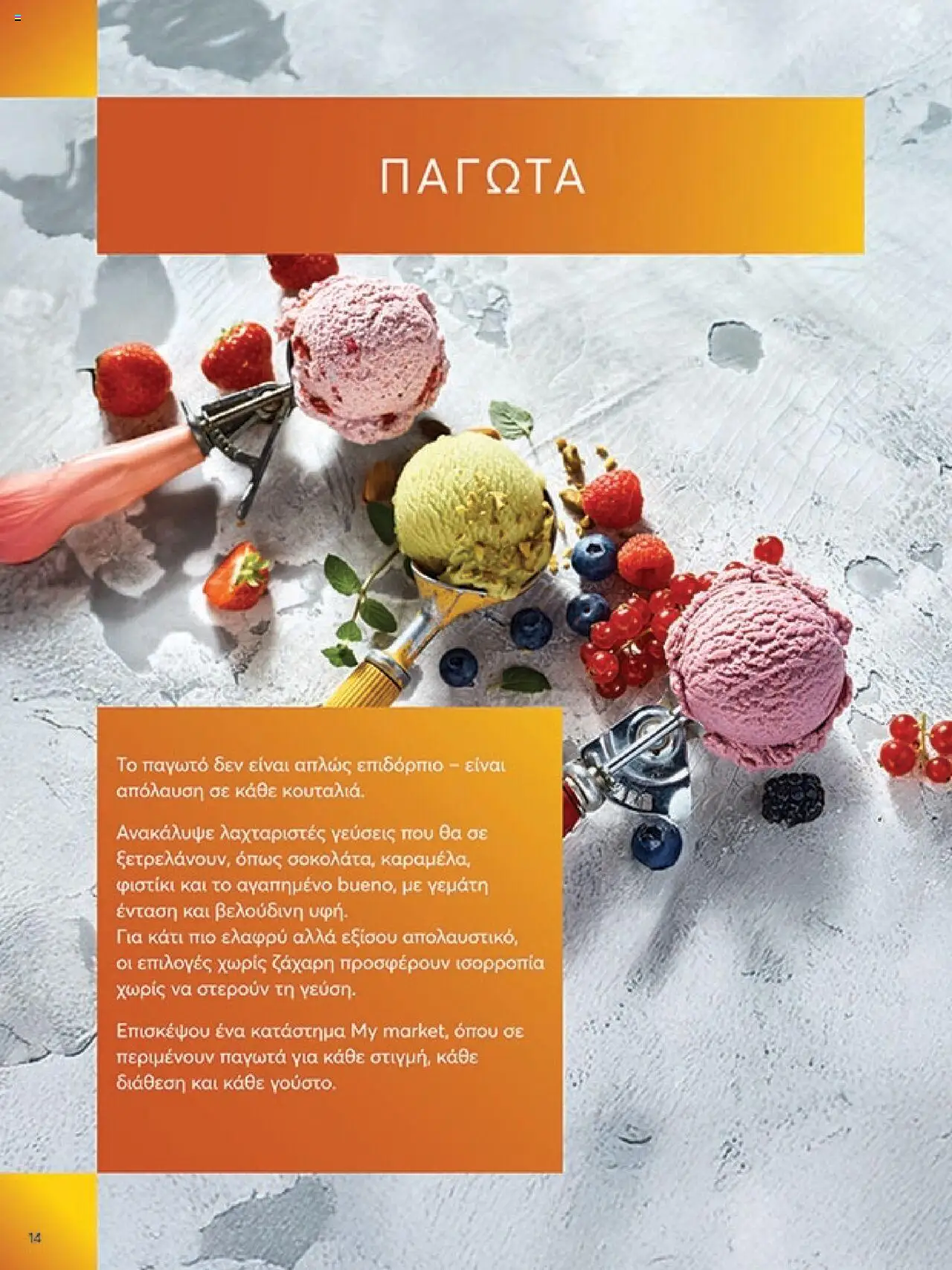 My market - Φυλλάδιο  - σελίδα 14- ισχύει από 16/07/2025