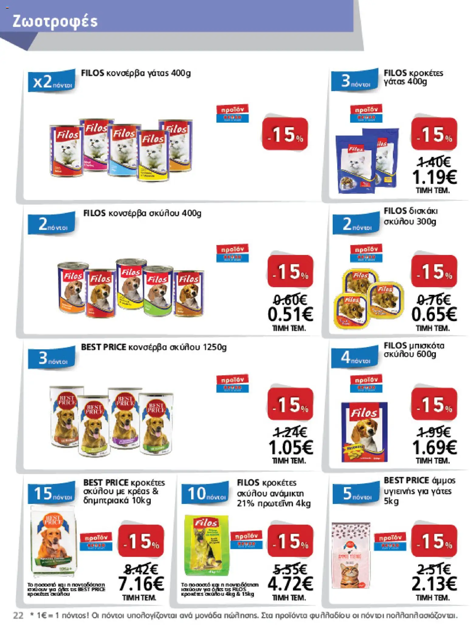 METRO Cash & Carry - Φυλλάδιο  - page 22- valid from 15/04/2026