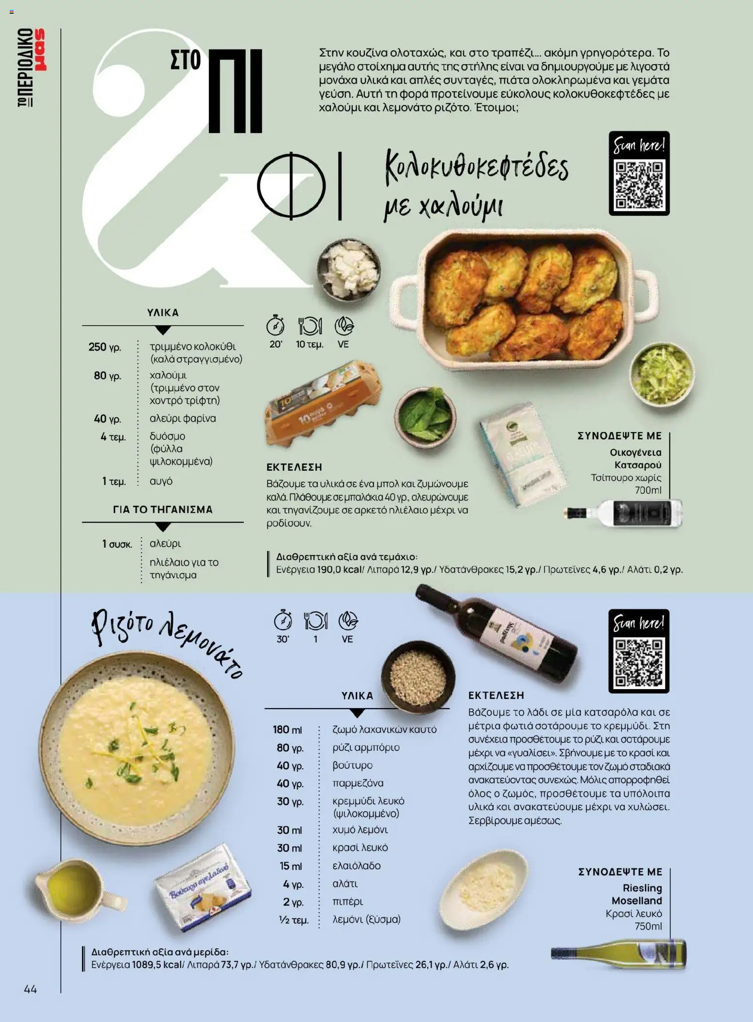 Μασούτης - Χρώματα & Αρώματα, Παντού! - page 44- valid from 02/03/2026