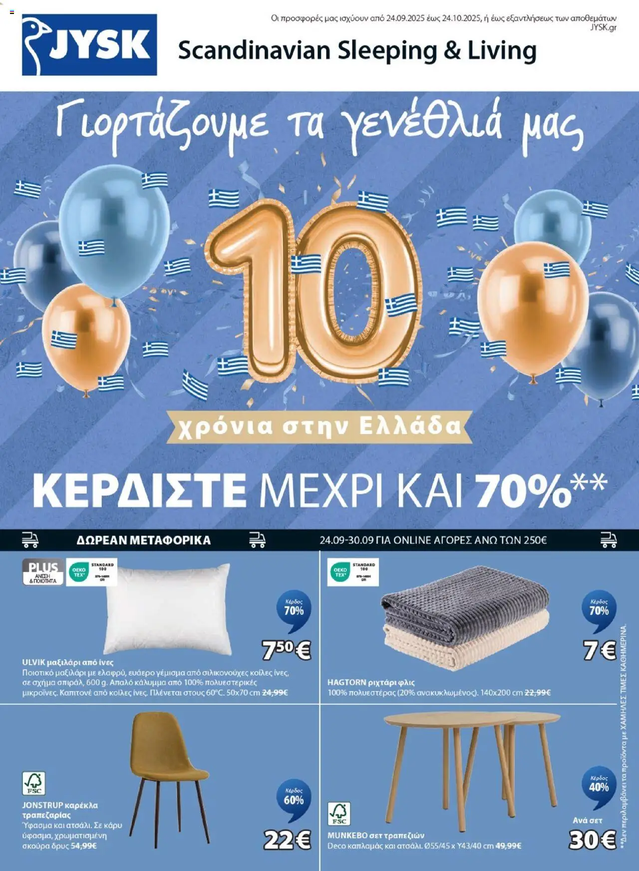 JYSK - Προσφορές - σελίδα 1- ισχύει από 24/09/2025