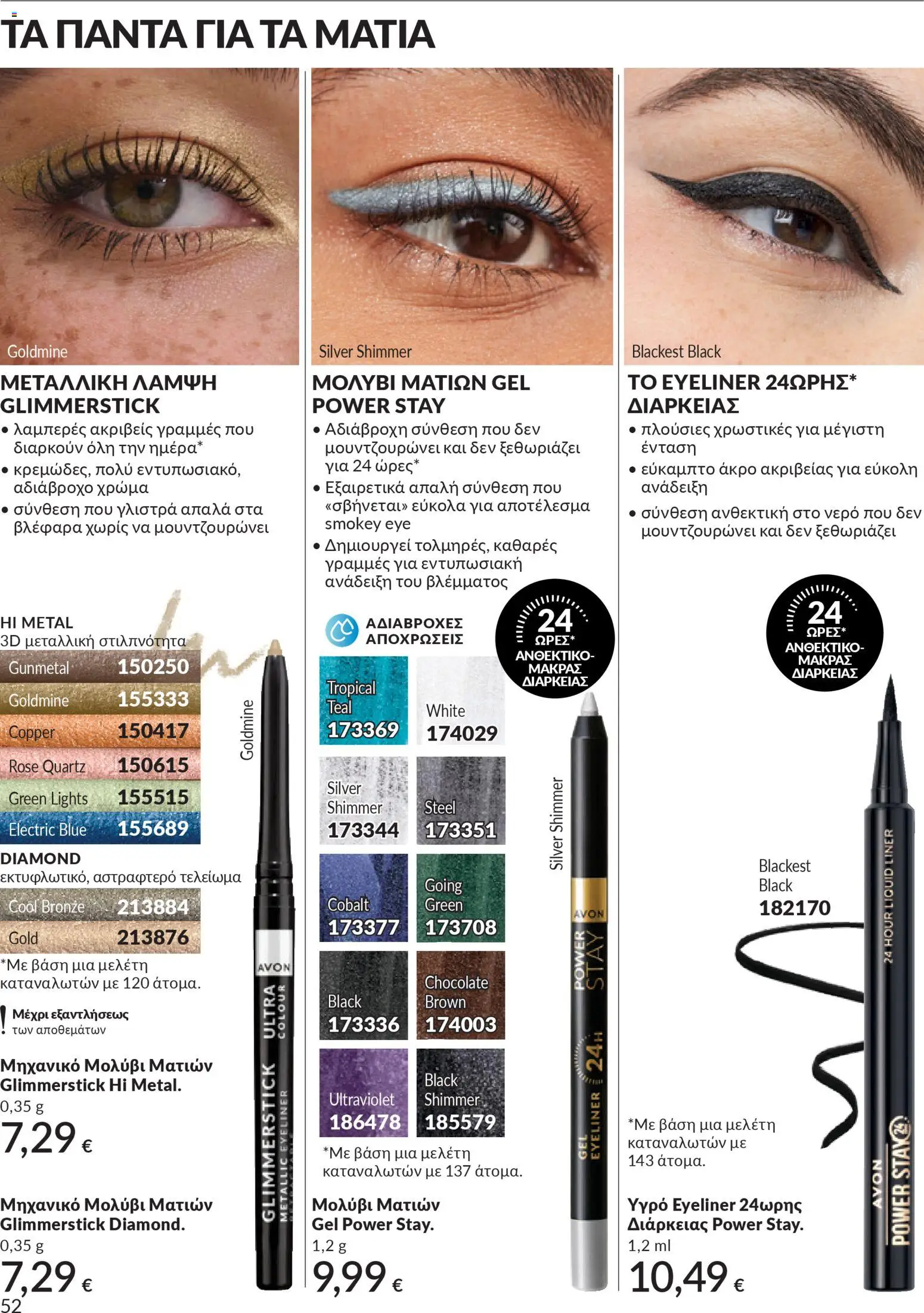 Avon - Καμπάνια 4/2026 - page 52- valid from 31/03/2026