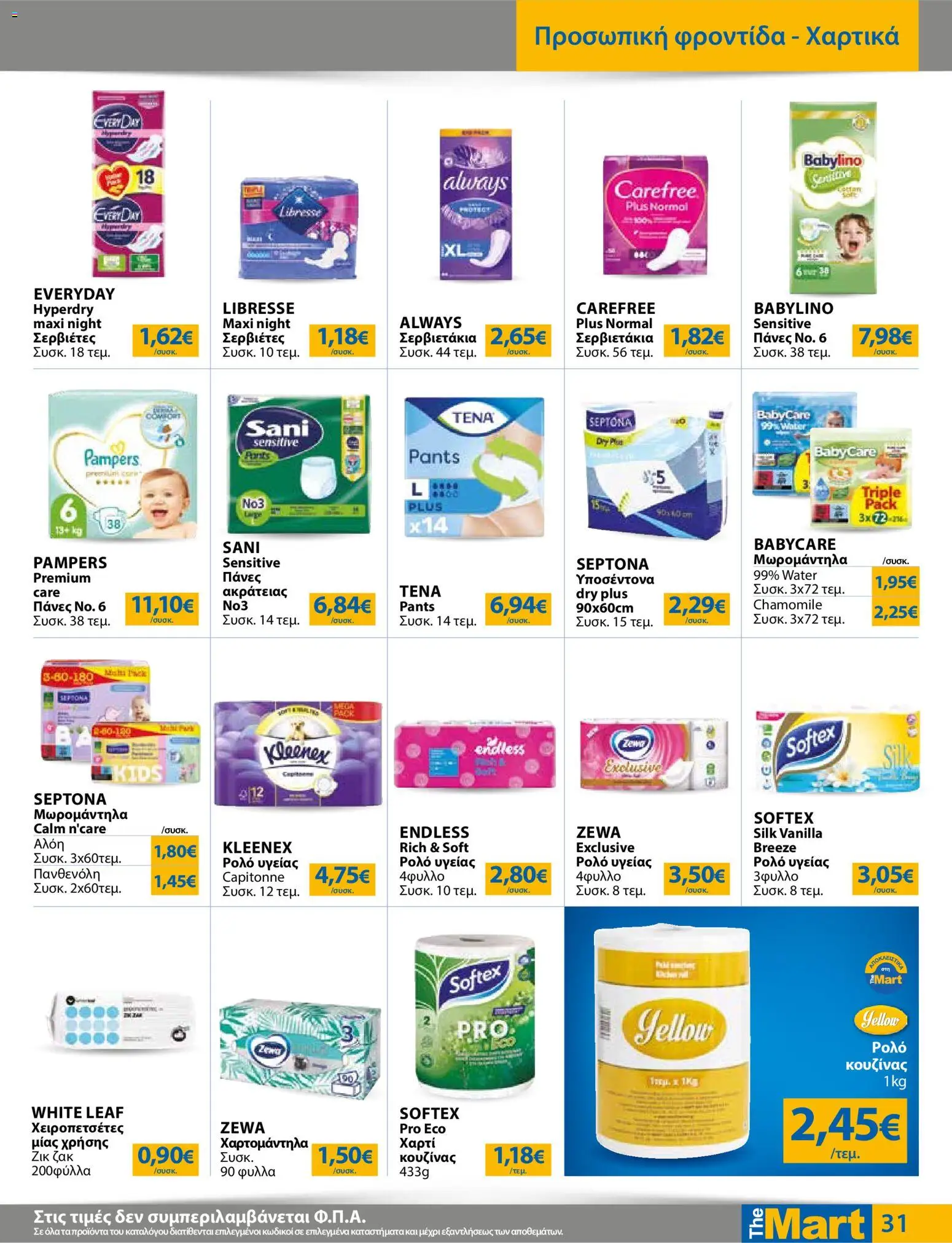The Mart - Φυλλάδιο  - page 31- valid from 01/04/2026