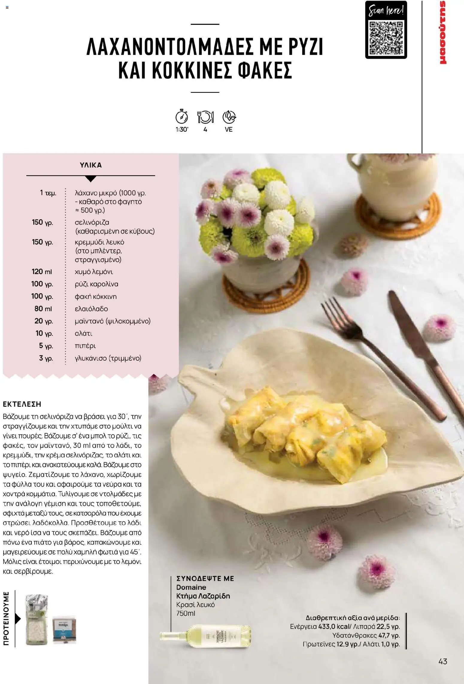 Μασούτης - Χρώματα & Αρώματα, Παντού! - page 43- valid from 02/03/2026