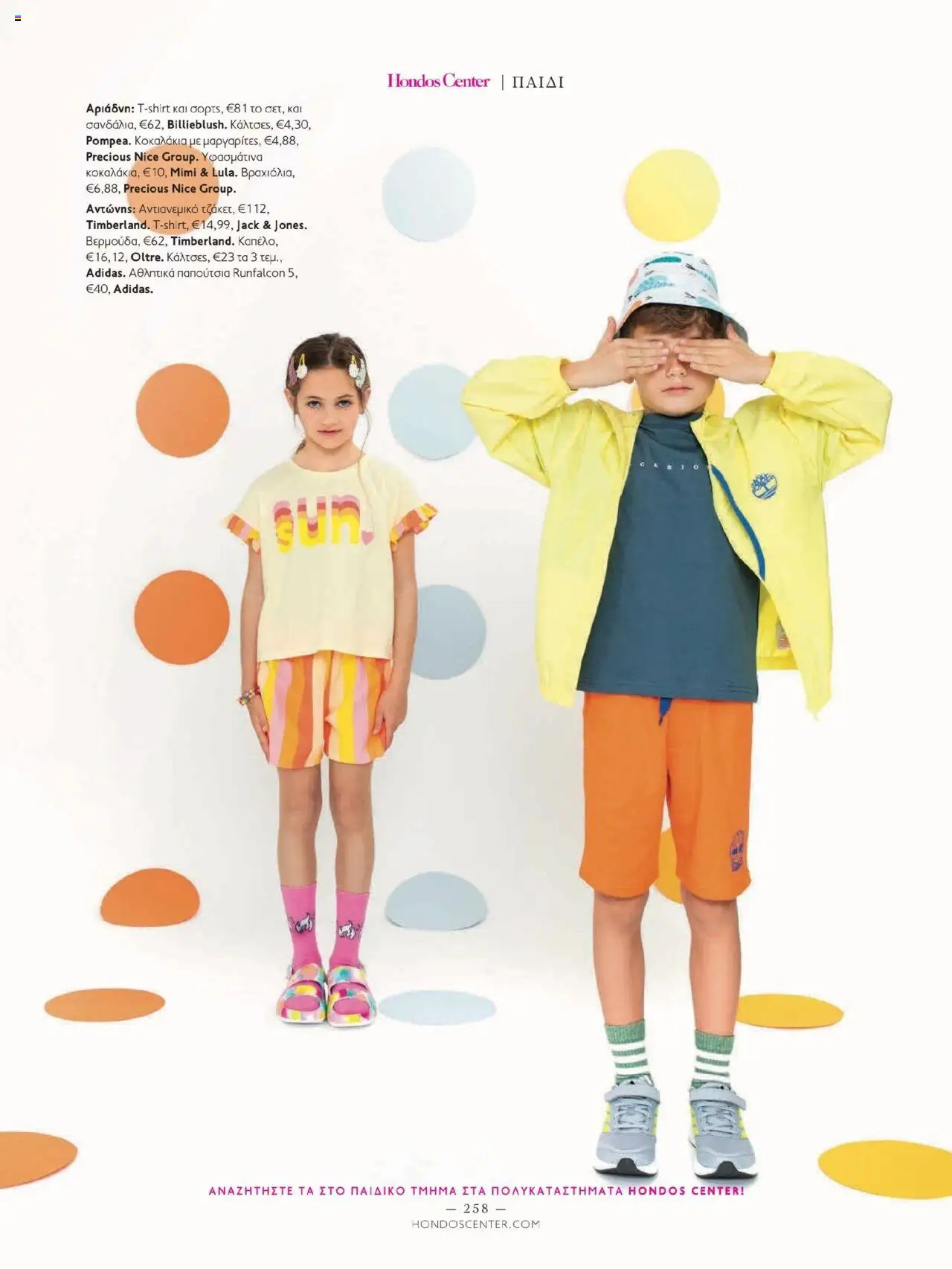 Hondos Center - Kατάλογος The Summer 25' Edition - σελίδα 258- ισχύει από 20/05/2025