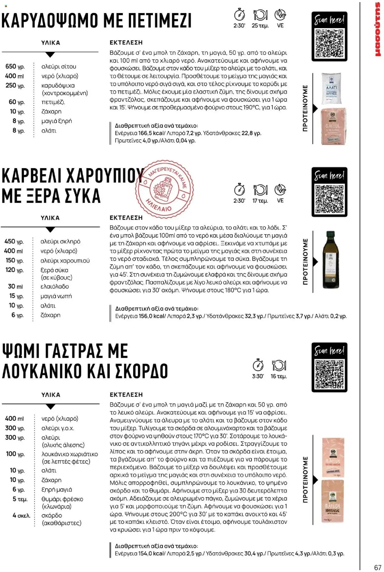 Μασούτης - Χειμώνας - Γεύσεις & εμπνεύσεις - page 67- valid from 10/11/2025
