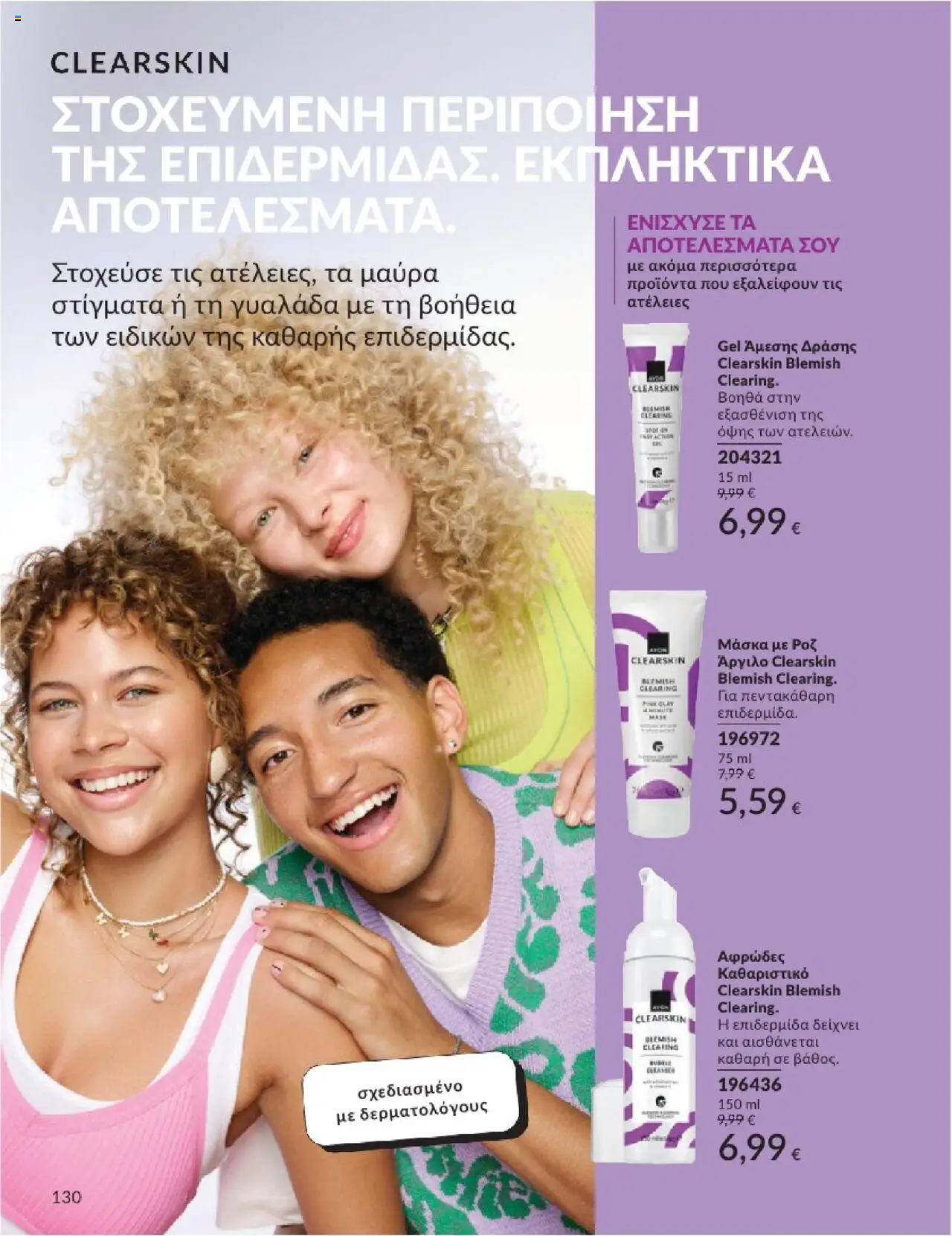 Avon - Καμπάνια 7/2025 - σελίδα 130- ισχύει από 30/06/2025