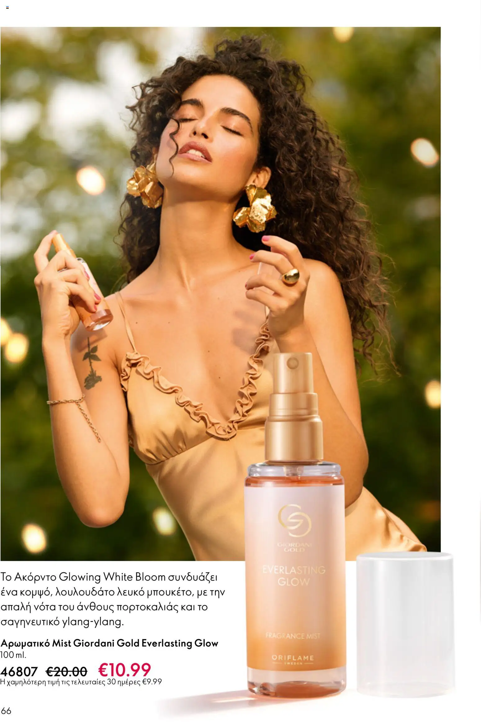 Oriflame - Kατάλογος 5/2026 - page 66- valid from 01/04/2026