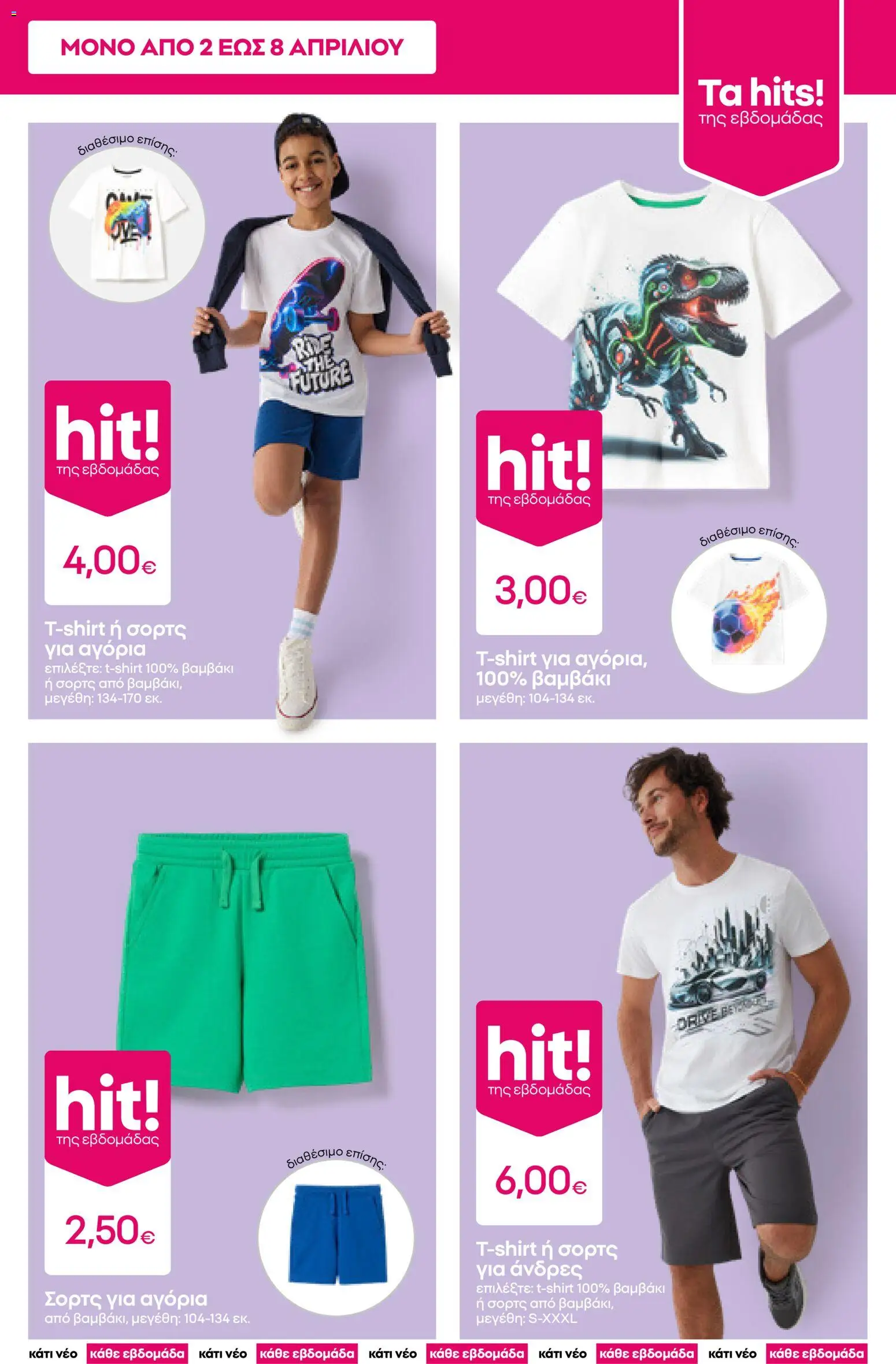 PEPCO - Φυλλάδιο  - page 3- valid from 02/04/2026