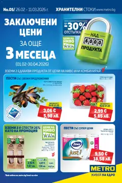 METRO брошура валиден от 26.02.2026