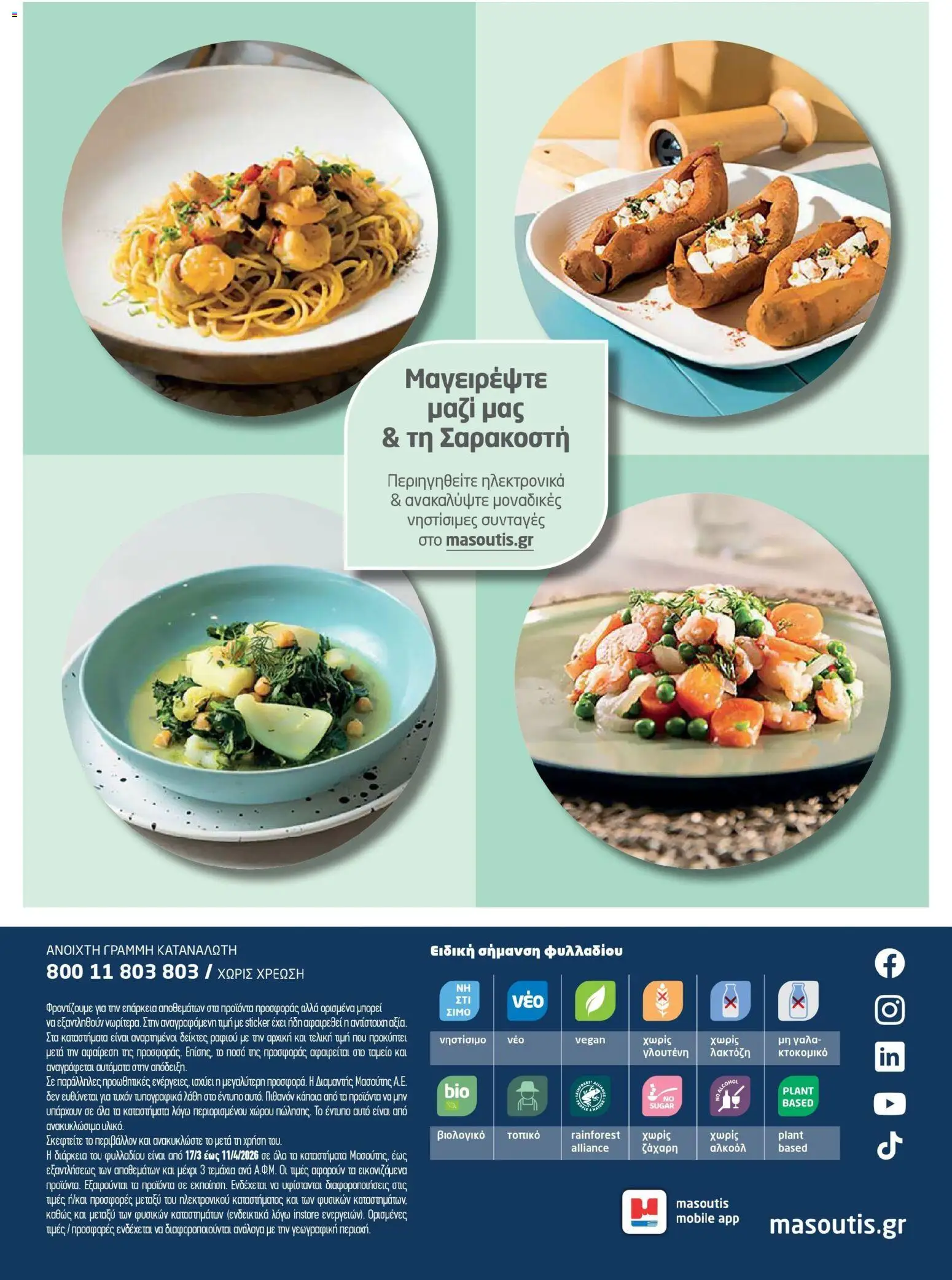 Μασούτης - Φυλλάδιο Σαρακοστής Β - page 14- valid from 17/03/2026