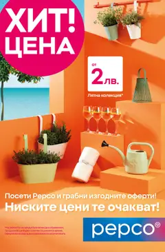 Pepco брошура - Откриване Раковски валиден от 07.08.2025