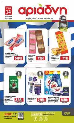 Προεπισκόπηση Αριάδνη - Φυλλάδιο Βορειου Ελλαδος ισχύει από 20/10/2025