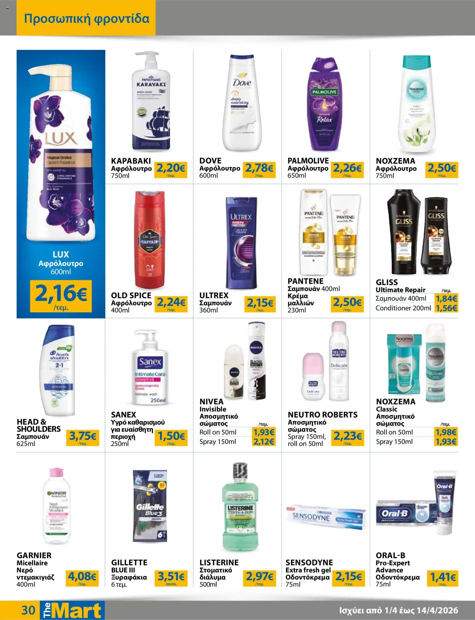 The Mart - Φυλλάδιο  - page 30- valid from 01/04/2026