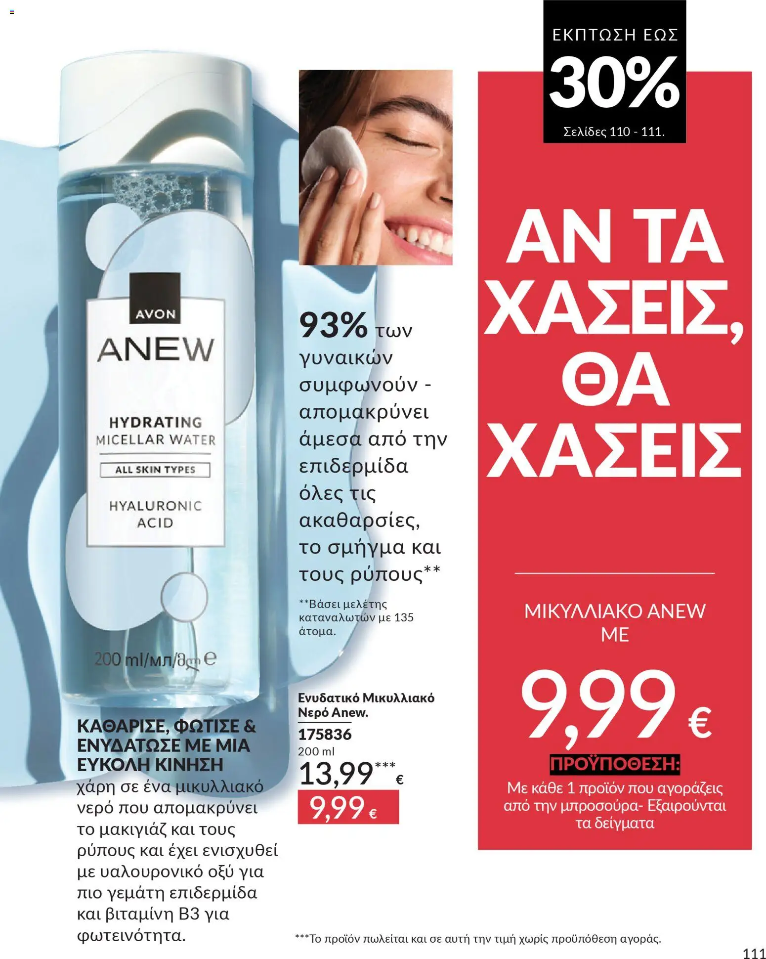 Avon - Καμπάνια 4/2026 - page 111- valid from 31/03/2026