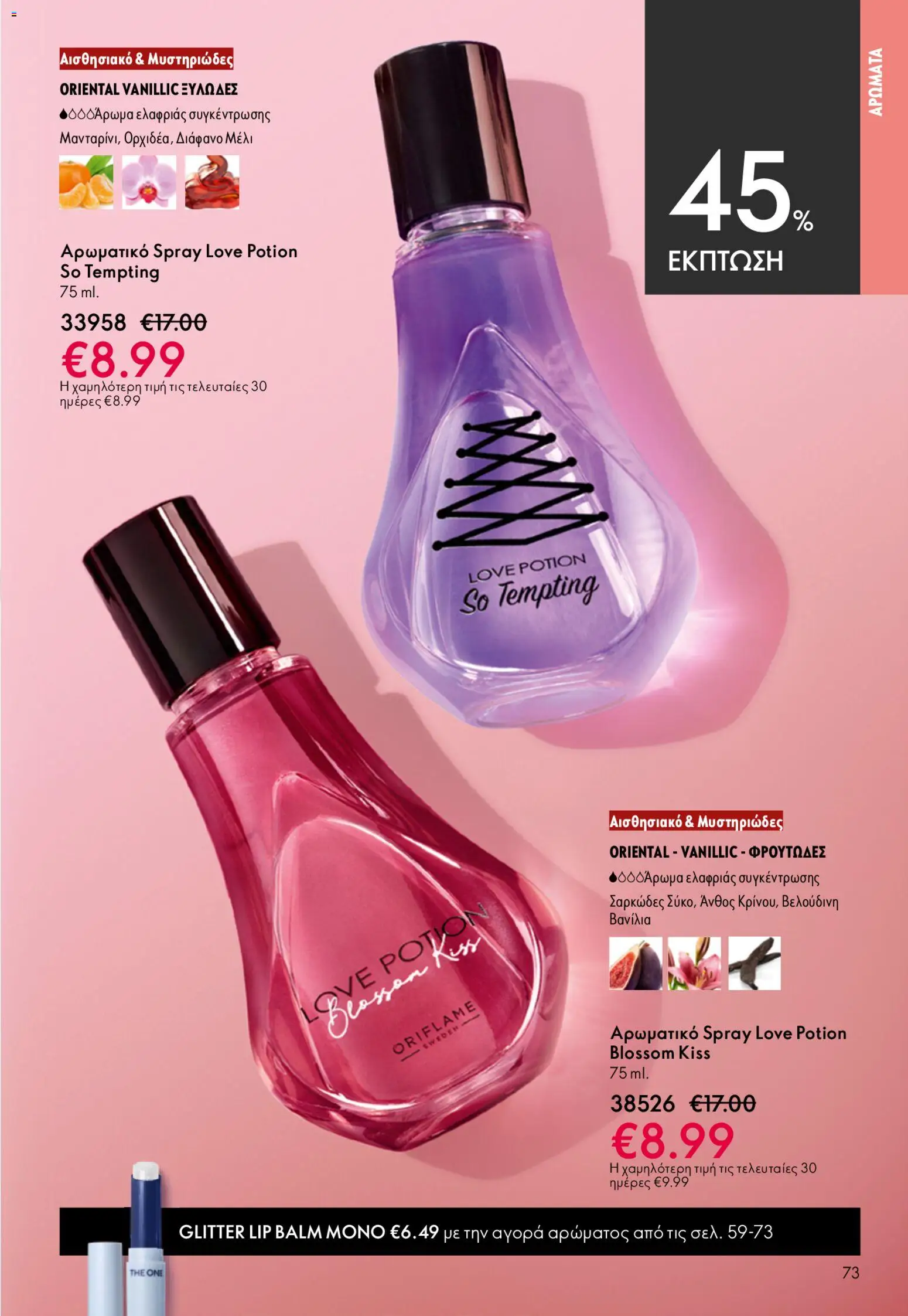 Oriflame - Kατάλογος 6/2026 - page 73- valid from 22/04/2026